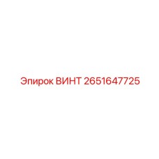 2651647725 ВИНТ Epiroc