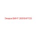 2651647725 ВИНТ Epiroc