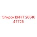 2651647725 ВИНТ Epiroc