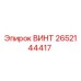 2652144417 Винт Epiroc