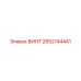 2652144441 Винт Epiroc