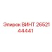 2652144441 Винт Epiroc