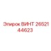 2652144623 Винт Epiroc