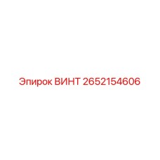 2652154606 Винт Epiroc