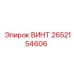 2652154606 Винт Epiroc