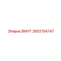 2652154747 Винт Epiroc