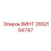 2652154747 Винт Epiroc