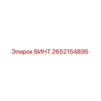 2652154895 ВИНТ Эpiroc