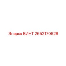2652170628 ВИНТ Эpiroc