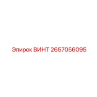 2657056095 ВИНТ Epiroc