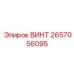 2657056095 ВИНТ Epiroc