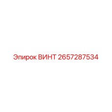 2657287534 ВИНТ Epiroc