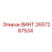 2657287534 ВИНТ Epiroc