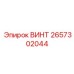 2657302044 ВИНТ Epiroc