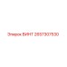 2657307530 ВИНТ Epiroc