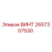 2657307530 ВИНТ Epiroc