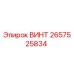 2657525834 ВИНТ Epiroc
