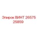 2657525859 ВИНТ Epiroc