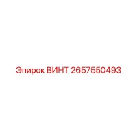 2657550493 ВИНТ Epiroc