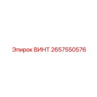 2657550576 ВИНТ Epiroc