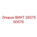 2657550576 ВИНТ Epiroc