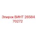 2658470272 ВИНТ Epiroc