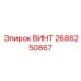 2686250867 ВИНТ Epiroc