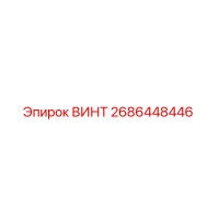 2686448446 ВИНТ Epiroc