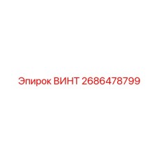 2686478799 ВИНТ Epiroc