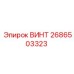 2686503323 ВИНТ Epiroc