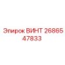 2686547833 ВИНТ Epiroc