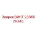 2686576345 ВИНТ Epiroc