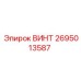 2695013587 ВИНТ Epiroc