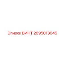 2695013645 ВИНТ Epiroc