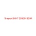 2695013694 ВИНТ Epiroc