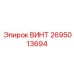 2695013694 ВИНТ Epiroc