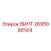 2695068144 ВИНТ Epiroc