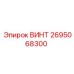 2695068300 ВИНТ Epiroc