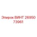 2695073961 ВИНТ Epiroc