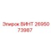 2695073987 ВИНТ Epiroc