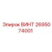 2695074001 ВИНТ Epiroc
