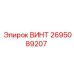2695089207 ВИНТ Epiroc