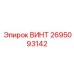 2695093142 ВИНТ Epiroc