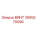 2695270096 ВИНТ Epiroc