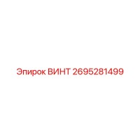 2695281499 ВИНТ Epiroc