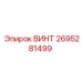 2695281499 ВИНТ Epiroc