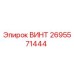 2695571444 ВИНТ Epiroc