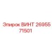 2695571501 ВИНТ Epiroc