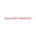 2695572517 ВИНТ Epiroc