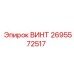 2695572517 ВИНТ Epiroc